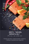 ДИЕТА ЖИЗНЬ ПРЕКРАСНА - Для тех, кто любит себя