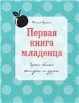 Юлия Сырых. Первая книга младенца. Черно-белые узоры