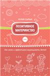 Юлия Сырых, Позитивное материнство (книга для мам)
