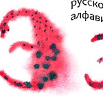 Русский алфавит, нарисованный акварелью - изображение № 8