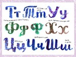 Русский алфавит, нарисованный акварелью - изображение № 5