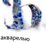 Русский алфавит, нарисованный акварелью - изображение № 6