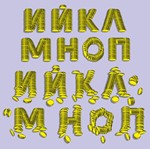 Векторные русские буквы, составленные из золотых монет - изображение № 2