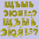 Векторные русские буквы, составленные из золотых монет - изображение № 4