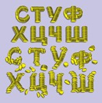 Векторные русские буквы, составленные из золотых монет - изображение № 3