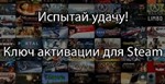 Стим Ключи-Рандом игры от 129 руб.+Скидка +Бонус - изображение № 2