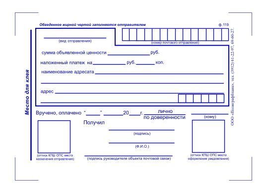 Бланк формы 119 почты россии. Форма ф 119 уведомление о вручении. Уведомление о вручении ф 119 почта России. Бланка уведомления о вручении ф. 119. Почта России форма 119 уведомление о вручении почтового отправления.