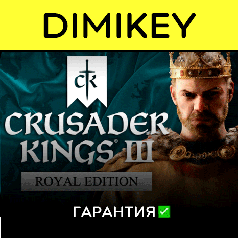 Crusader Kings III Royal Edition с гарантией  | offline