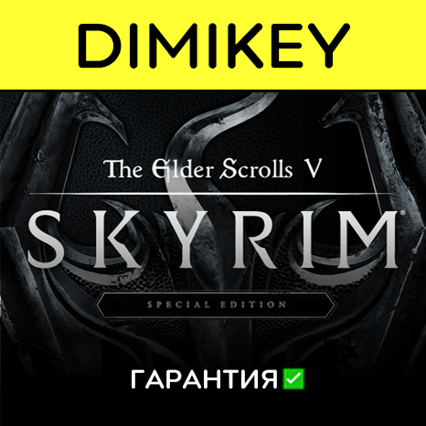 TES V Skyrim Legendary + Special Editions с гарантией  