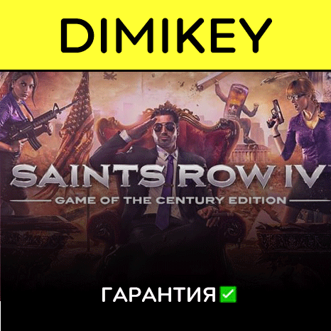 Saints Row 4 Game of the Century Edition с гарантией  