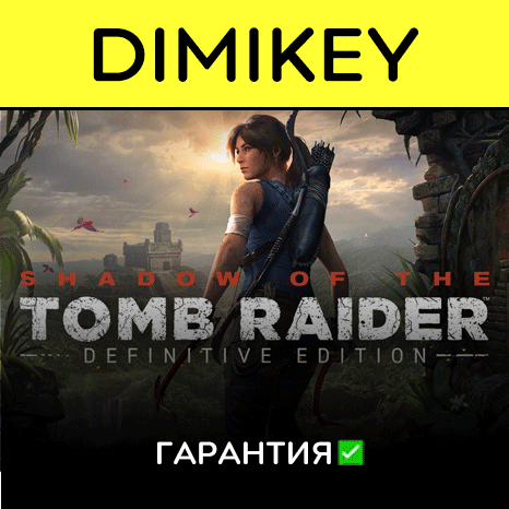 Shadow of the Tomb Raider Definitive Ed. с гарантией  