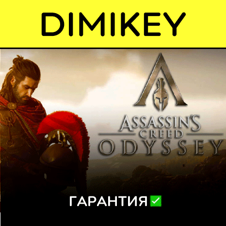 Assassins Creed Odyssey + Origins и др. с гарантией  