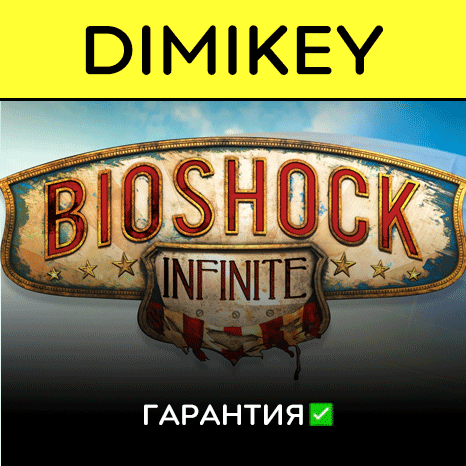 BioShock Infinite с гарантией   | offline