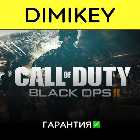 Call of Duty Black Ops 2 с гарантией   | offline