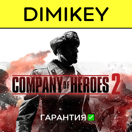 Company of Heroes 2 с гарантией   | offline
