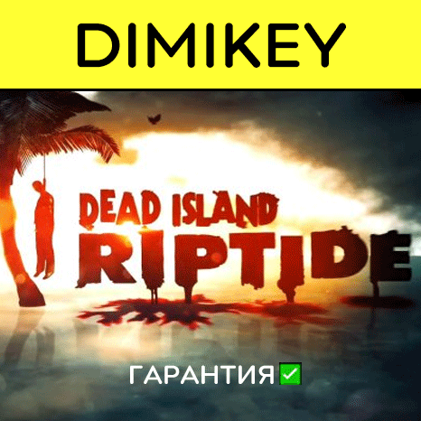 Dead Island Riptide с гарантией   | offline