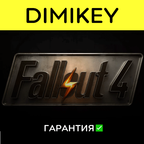 Fallout 4 с гарантией GLOBAL   | offline