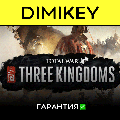 Total War THREE KINGDOMS с гарантией   | offline