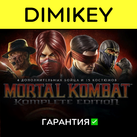 Mortal Kombat Komplete Edition с гарантией   offline