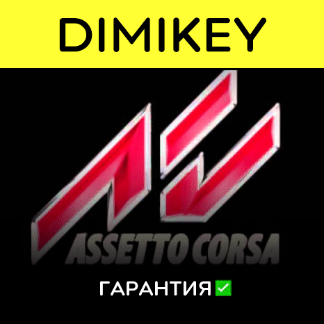 Assetto Corsa Competizione / Assetto Corsa с гарантией 