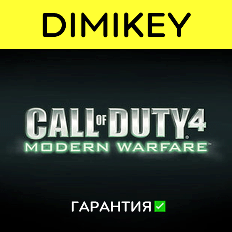 Call of Duty 4 Modern Warfare с гарантией   | offline