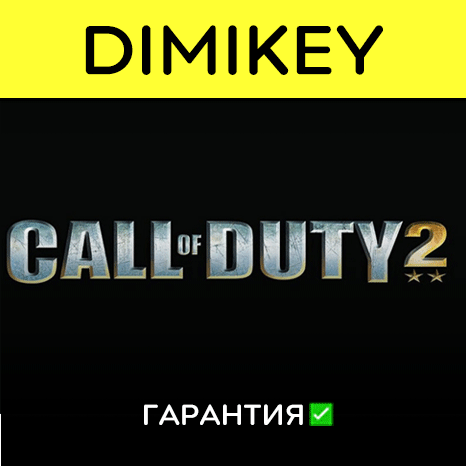 Call of Duty 2 с гарантией   | offline