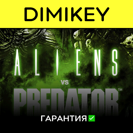 Aliens vs Predator с гарантией   | offline