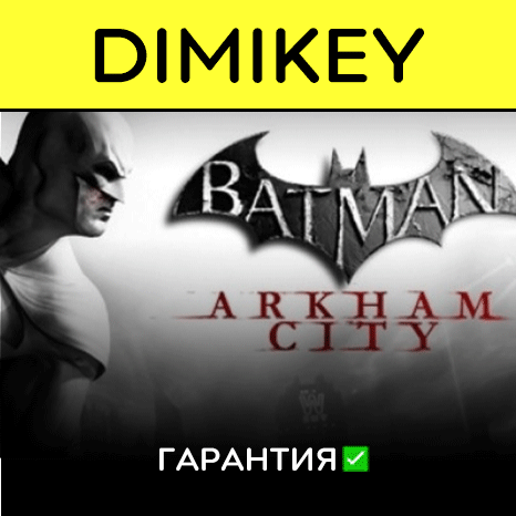 Batman Arkham City GOTY с гарантией   | offline