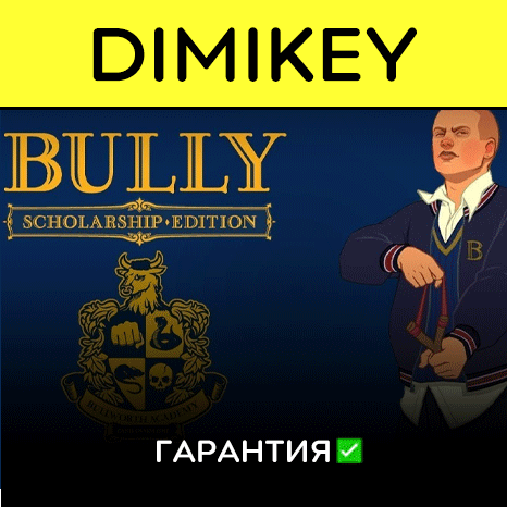 Bully Scholarship Edition с гарантией   | offline