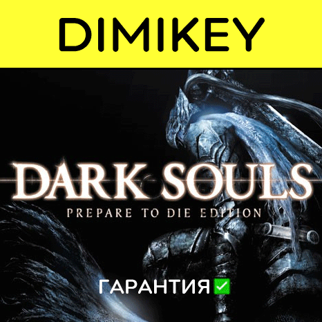 Dark Souls Prepare to Die Edition с гарантией  