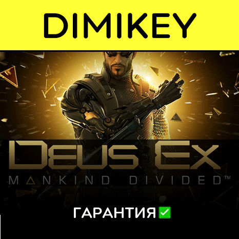Deus Ex Mankind Divided с гарантией   | offline