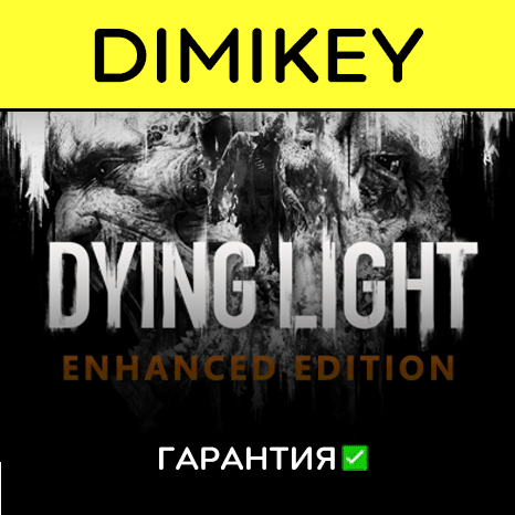 Dying Light Enhanced Edition с гарантией   | offline