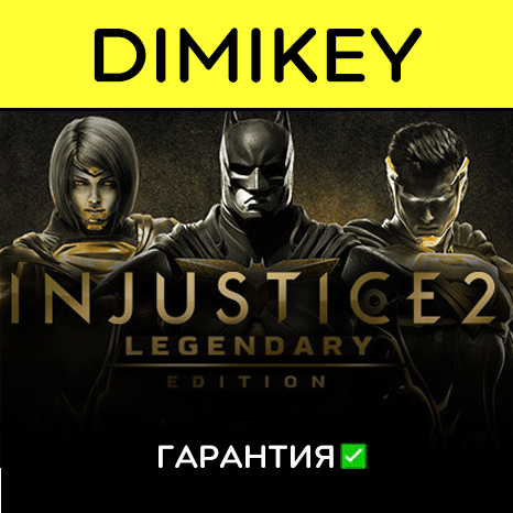 Injustice 2 Legendary Edition с гарантией   | offline