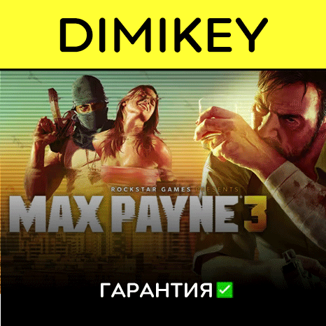 Max Payne 3 с гарантией   | offline