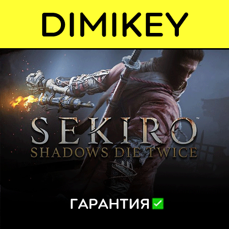 Sekiro Shadows Die Twice GOTY с гарантией   | offline