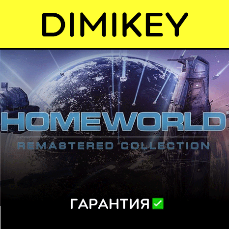 Homeworld Remastered Collection с гарантией   | offline