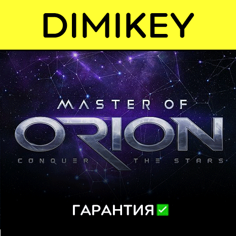 Master of Orion с гарантией   | offline