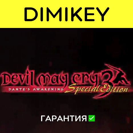 Devil May Cry 3 Special Edition с гарантией   | offline