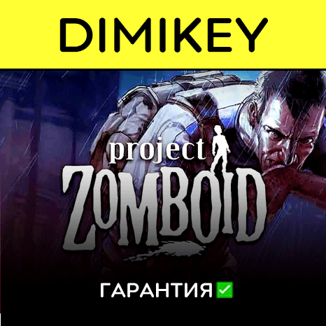 Project Zomboid с гарантией   | offline
