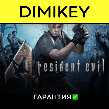 Resident Evil 4 с гарантией   | offline