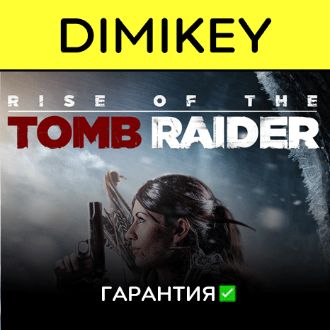 Rise of the Tomb Raider с гарантией   | offline