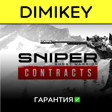 Sniper Ghost Warrior Contracts с гарантией   | offline
