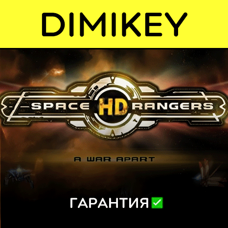 Space Rangers HD A War Apart с гарантией   | offline