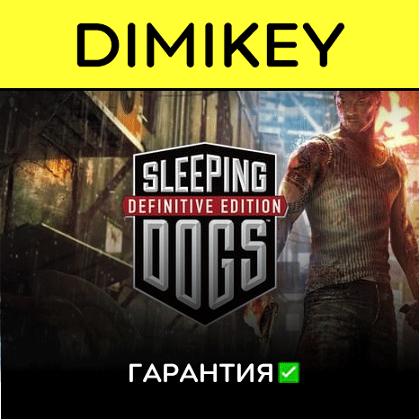 Sleeping Dogs Definitive Edition с гарантией  | offline
