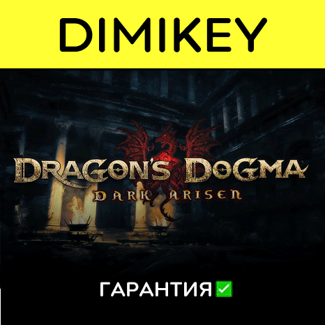 Dragon's Dogma Dark Arisen с гарантией   | offline