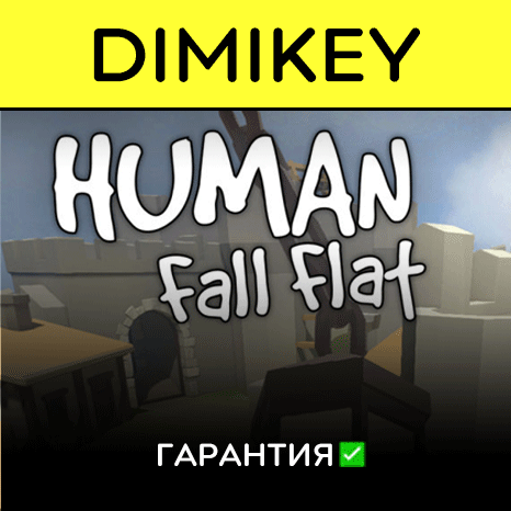 Human Fall Flat с гарантией   | offline