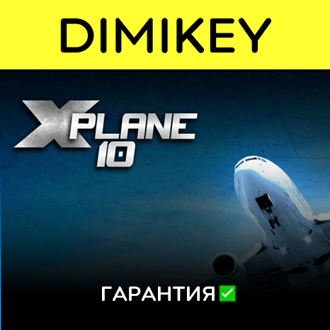X Plane 10 с гарантией   | offline