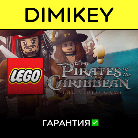 LEGO Pirates of the Caribbean с гарантией   | offline