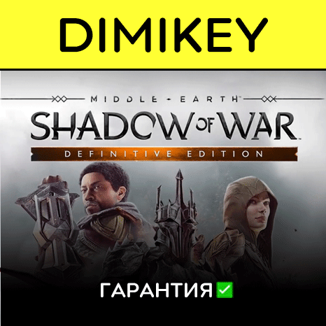 Middle earth Shadow of War Definitive Ed с гарантией  
