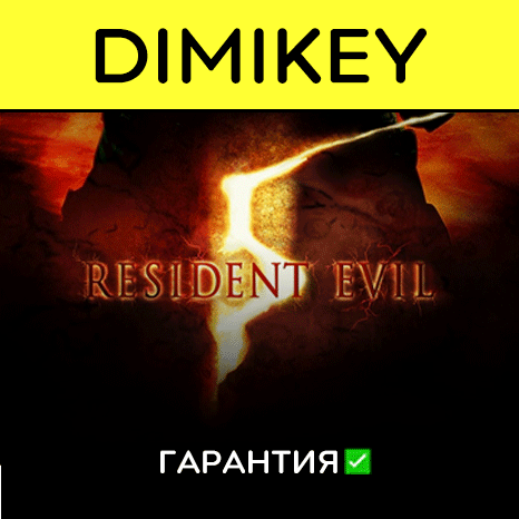 Resident Evil 5 с гарантией   | offline